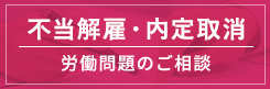 不当解雇・内定取り消し 労働問題のご相談