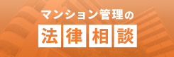 マンション管理の法律相談