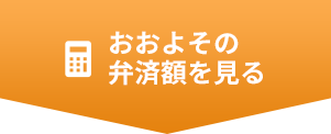 おおよその返済額を見る