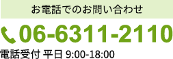 お電話でのご相談 TEL:06-6311-2110（電話受付 平日 9:00-18:00）