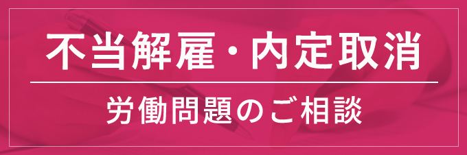 不当解雇・内定取り消し 労働問題のご相談