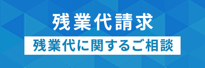 残業代請求・残業代に関するご相談