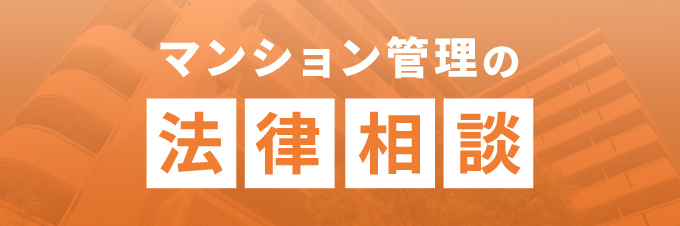 マンション管理の法律相談