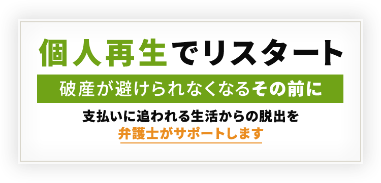 個人再生でリスタート破産が避けられなくなるその前に支払いに追われる生活からの脱出を弁護士がサポートします